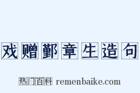戏赠鄞章生造句是什么意思的图片
